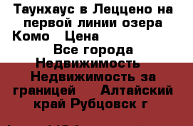 Таунхаус в Леццено на первой линии озера Комо › Цена ­ 40 902 000 - Все города Недвижимость » Недвижимость за границей   . Алтайский край,Рубцовск г.